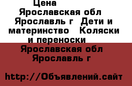 Peg Perego 3GT  › Цена ­ 19 000 - Ярославская обл., Ярославль г. Дети и материнство » Коляски и переноски   . Ярославская обл.,Ярославль г.